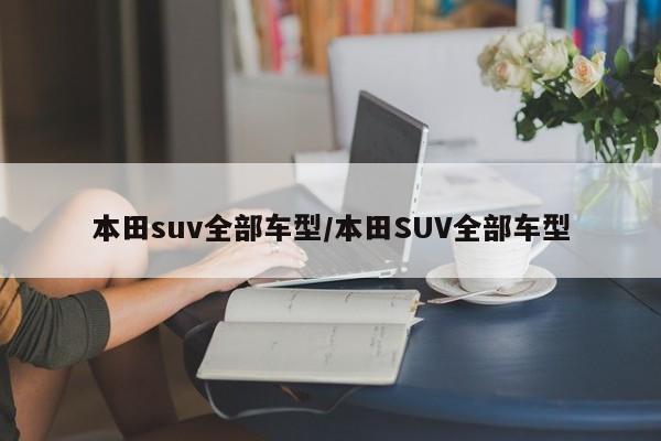 本田suv全部车型/本田SUV全部车型