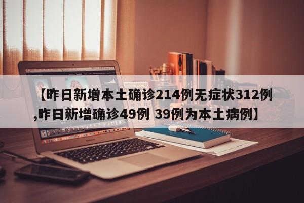 【昨日新增本土确诊214例无症状312例,昨日新增确诊49例 39例为本土病例】