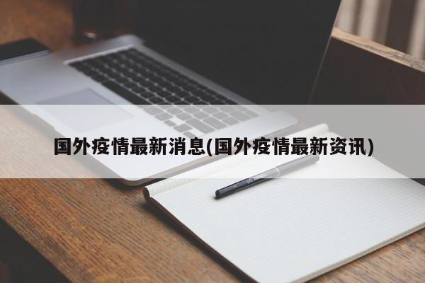 国外疫情最新消息(国外疫情最新资讯)