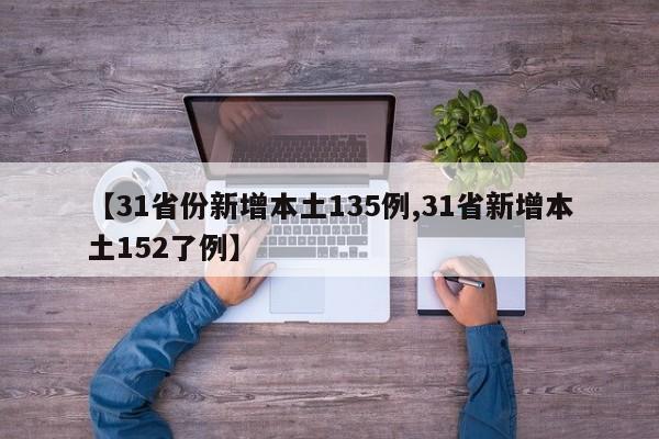 【31省份新增本土135例,31省新增本土152了例】