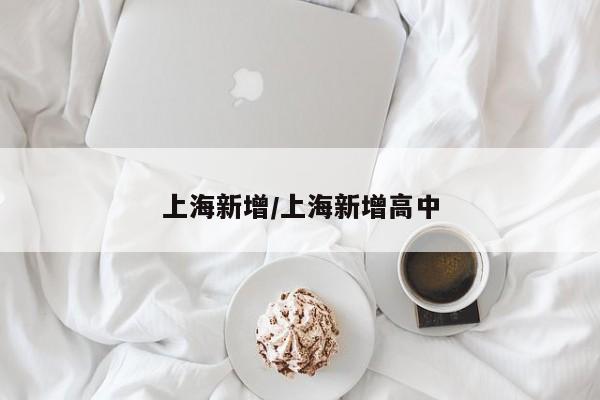 上海新增/上海新增高中