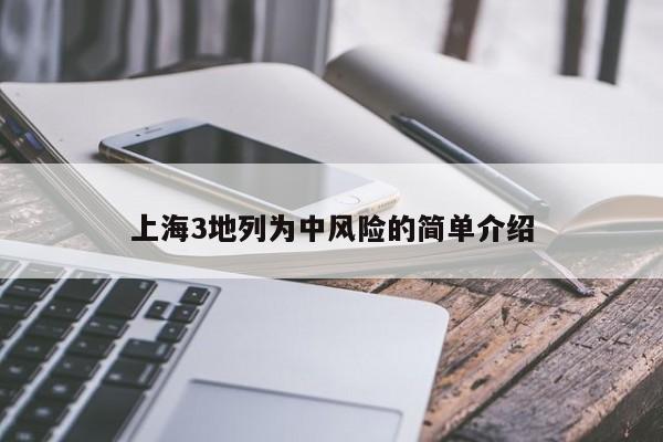 上海3地列为中风险的简单介绍