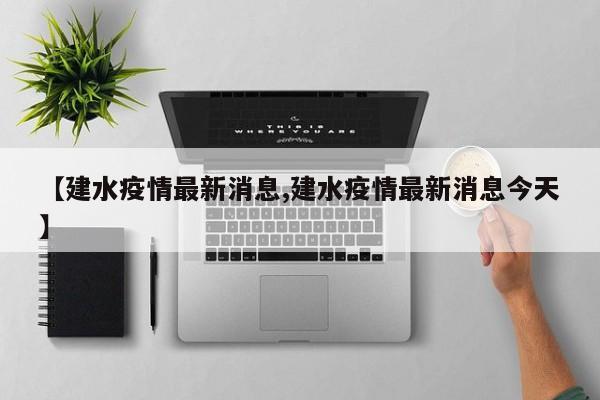 【建水疫情最新消息,建水疫情最新消息今天】