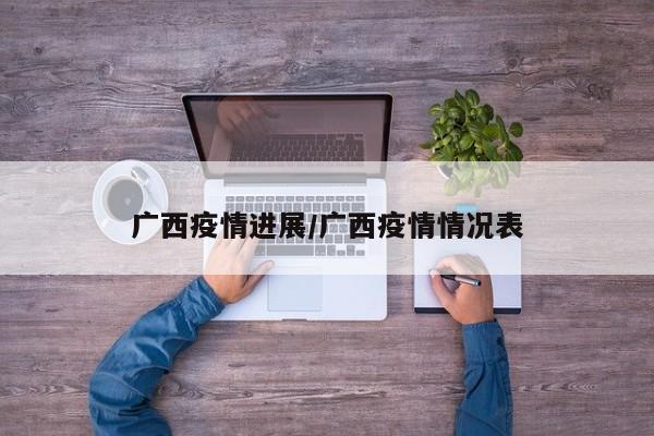 广西疫情进展/广西疫情情况表