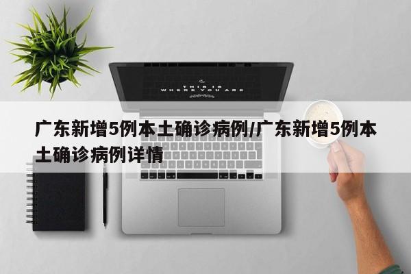 广东新增5例本土确诊病例/广东新增5例本土确诊病例详情