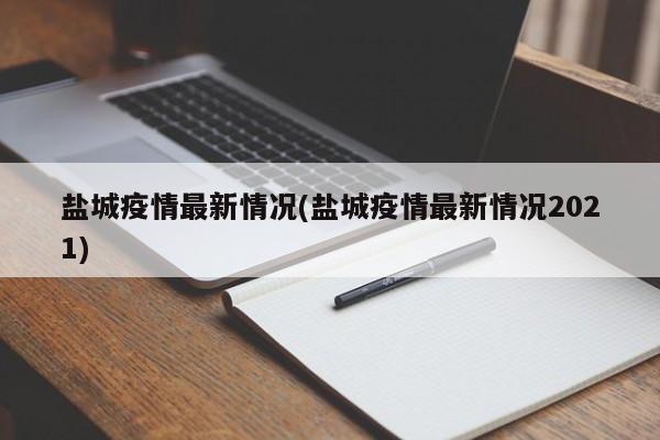 盐城疫情最新情况(盐城疫情最新情况2021)