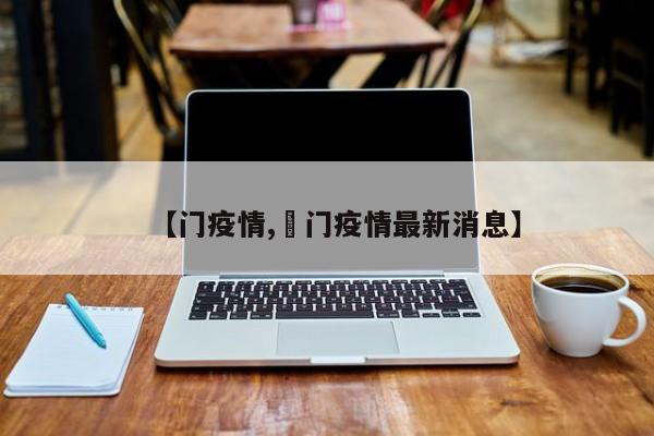 【门疫情,荊门疫情最新消息】