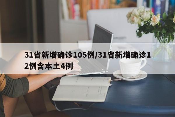 31省新增确诊105例/31省新增确诊12例含本土4例