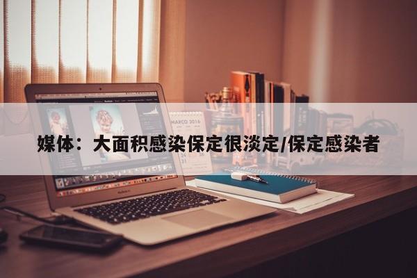 媒体：大面积感染保定很淡定/保定感染者
