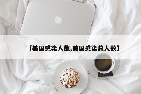 【美国感染人数,美国感染总人数】