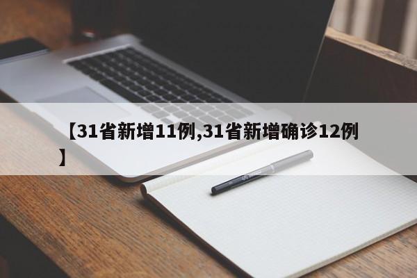 【31省新增11例,31省新增确诊12例】