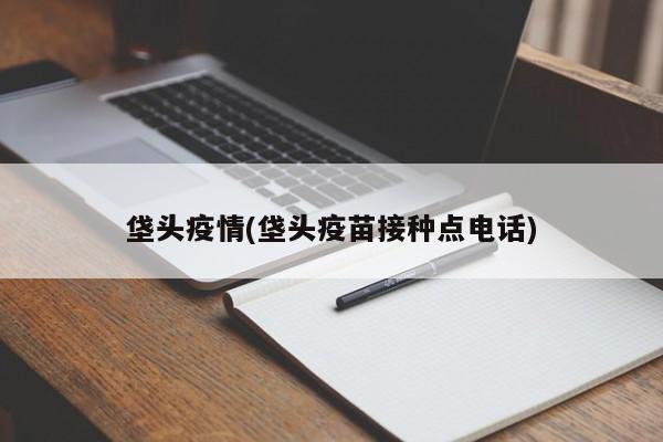 垡头疫情(垡头疫苗接种点电话)