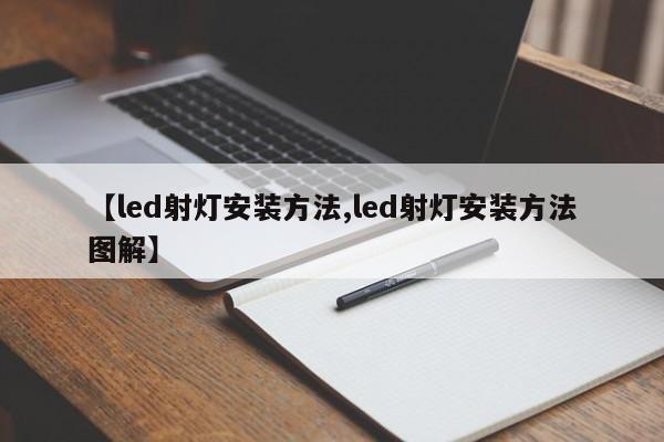 【led射灯安装方法,led射灯安装方法图解】