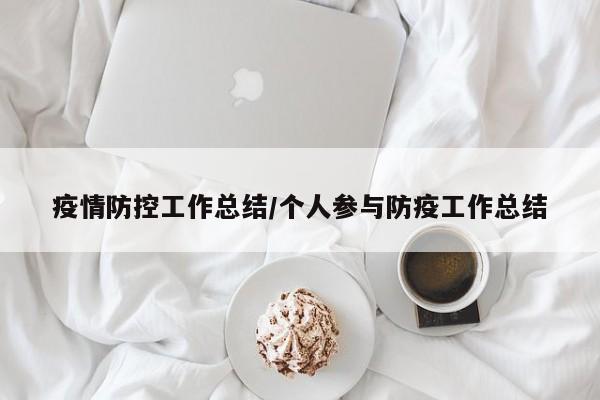 疫情防控工作总结/个人参与防疫工作总结