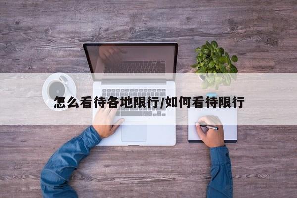 怎么看待各地限行/如何看待限行