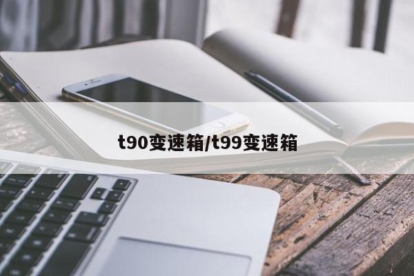 t90变速箱/t99变速箱
