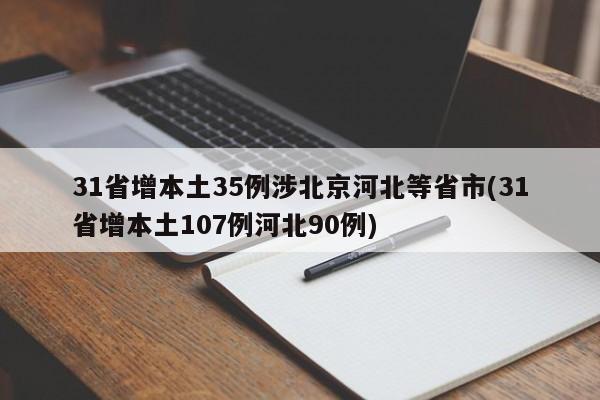 31省增本土35例涉北京河北等省市(31省增本土107例河北90例)