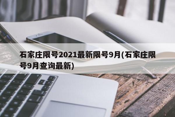 石家庄限号2021最新限号9月(石家庄限号9月查询最新)