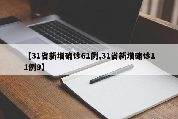 【31省新增确诊61例,31省新增确诊11例9】