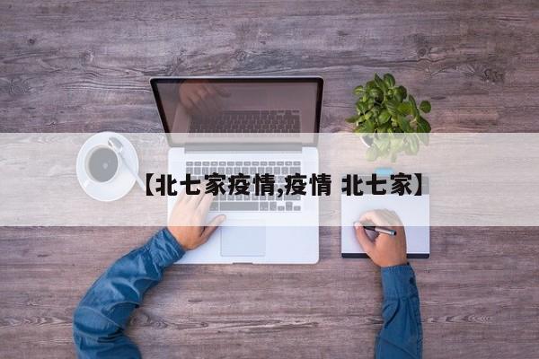 【北七家疫情,疫情 北七家】