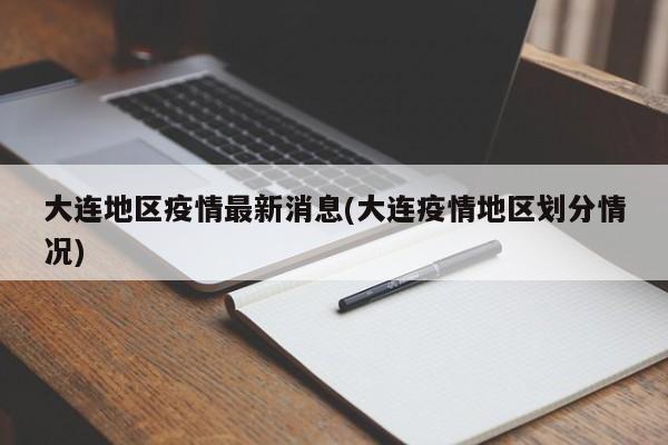 大连地区疫情最新消息(大连疫情地区划分情况)