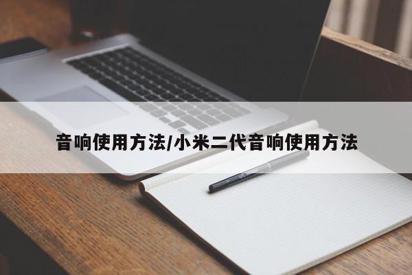 音响使用方法/小米二代音响使用方法