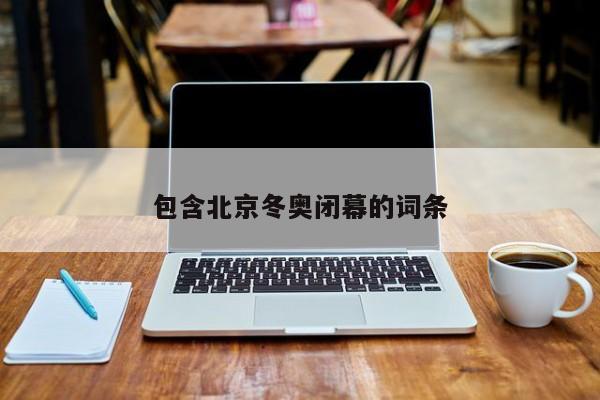 包含北京冬奥闭幕的词条