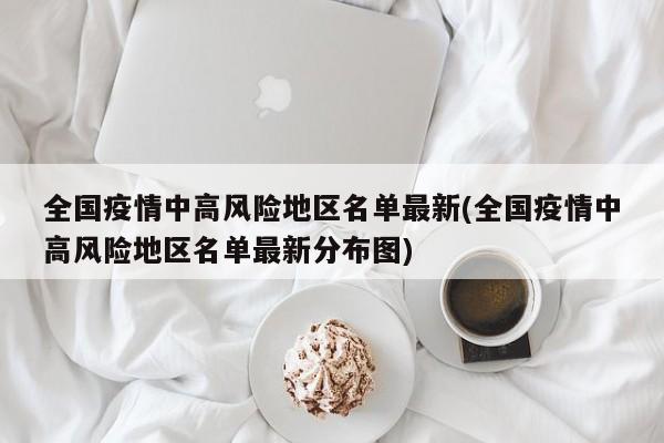 全国疫情中高风险地区名单最新(全国疫情中高风险地区名单最新分布图)