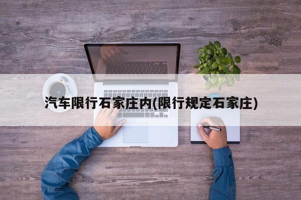 汽车限行石家庄内(限行规定石家庄)