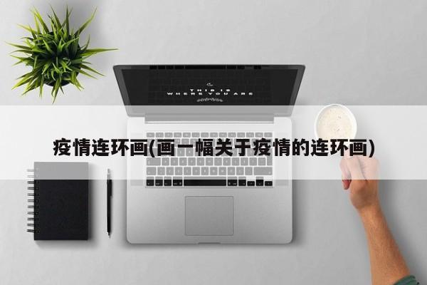 疫情连环画(画一幅关于疫情的连环画)