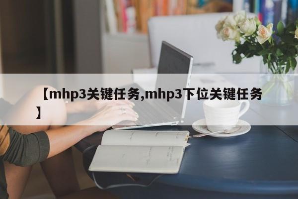【mhp3关键任务,mhp3下位关键任务】