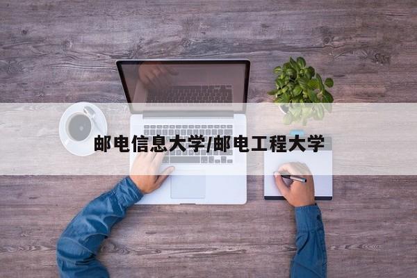 邮电信息大学/邮电工程大学
