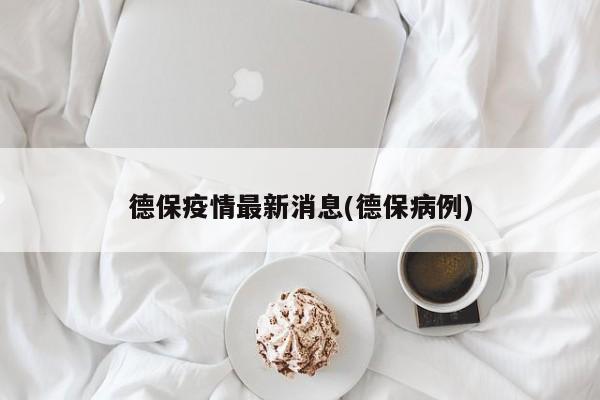 德保疫情最新消息(德保病例)