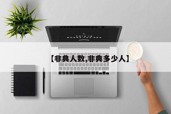 【非典人数,非典多少人】