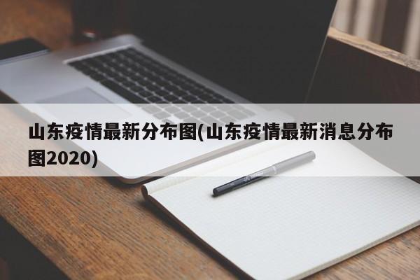 山东疫情最新分布图(山东疫情最新消息分布图2020)
