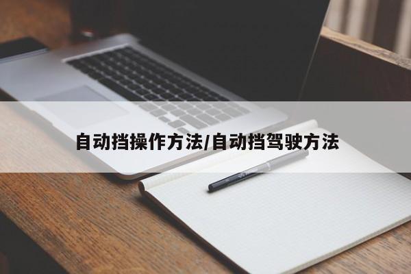 自动挡操作方法/自动挡驾驶方法