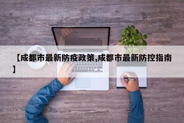 【成都市最新防疫政策,成都市最新防控指南】