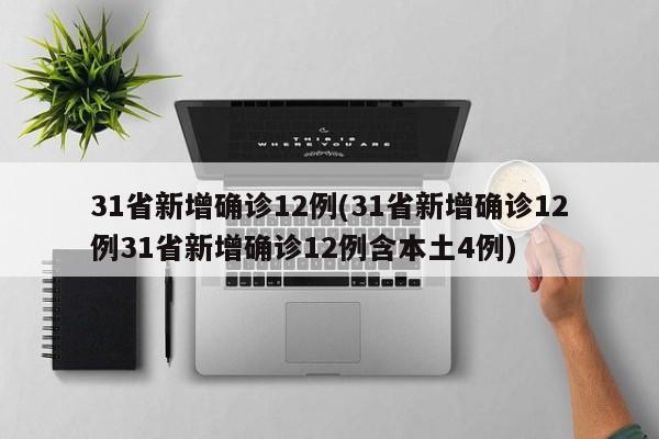 31省新增确诊12例(31省新增确诊12例31省新增确诊12例含本土4例)