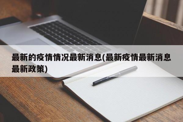 最新的疫情情况最新消息(最新疫情最新消息最新政策)