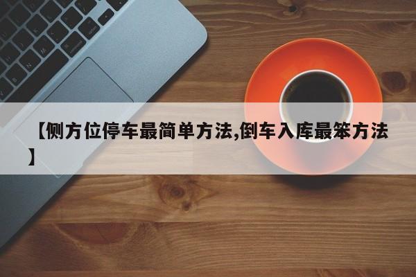 【侧方位停车最简单方法,倒车入库最笨方法】
