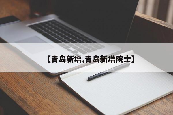 【青岛新增,青岛新增院士】