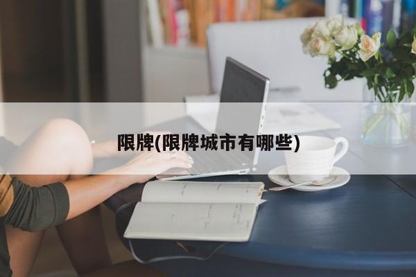 限牌(限牌城市有哪些)