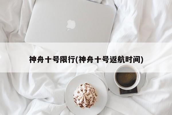神舟十号限行(神舟十号返航时间)