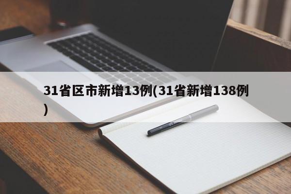 31省区市新增13例(31省新增138例)