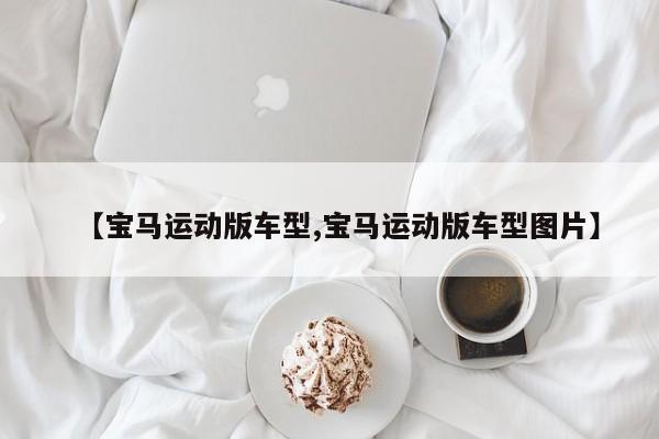 【宝马运动版车型,宝马运动版车型图片】