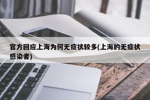 官方回应上海为何无症状较多(上海的无症状感染者)