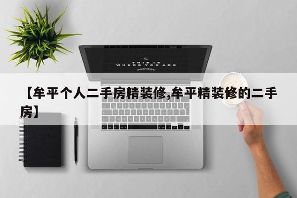【牟平个人二手房精装修,牟平精装修的二手房】