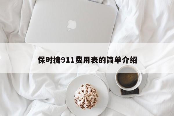 保时捷911费用表的简单介绍
